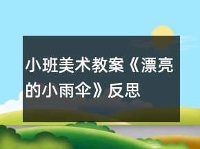 小班美术教案《漂亮的小雨伞》反思
