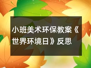 小班美术环保教案《世界环境日》反思