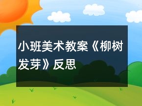 小班美术教案《柳树发芽》反思