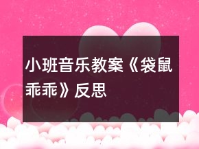 小班音乐教案《袋鼠乖乖》反思