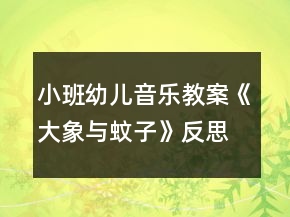 小班幼儿音乐教案《大象与蚊子》反思
