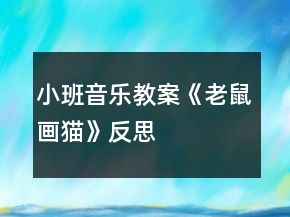 小班音乐教案《老鼠画猫》反思