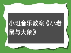 小班音乐教案《小老鼠与大象》