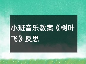 小班音乐教案《树叶飞》反思
