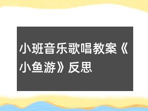小班音乐歌唱教案《小鱼游》反思