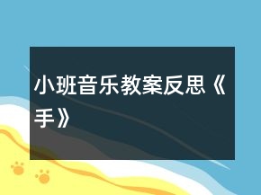 小班音乐教案反思《手》