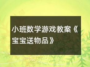 小班数学游戏教案《宝宝送物品》