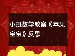 小班数学教案《苹果宝宝》反思