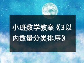 小班数学教案《3以内数量分类、排序》反思