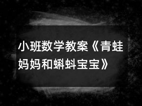 小班数学教案《青蛙妈妈和蝌蚪宝宝》反思