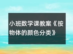 小班数学课教案《按物体的颜色分类》反思