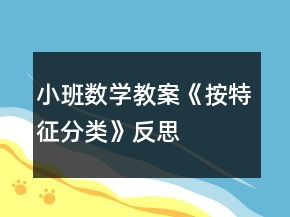 小班数学教案《按特征分类》反思