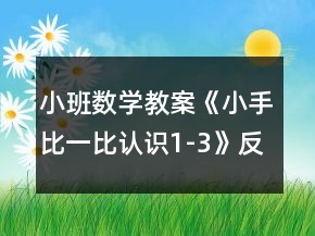 小班数学教案《小手比一比（认识1-3）》反思
