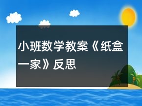 小班数学教案《纸盒一家》反思