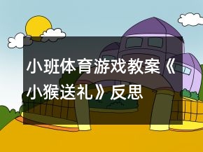 小班体育游戏教案《小猴送礼》反思