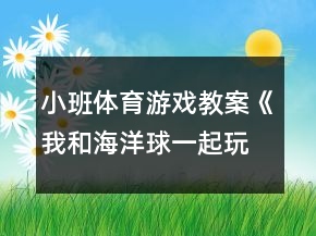 小班体育游戏教案《我和海洋球一起玩》反思