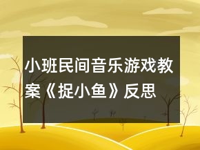 小班民间音乐游戏教案《捉小鱼》反思