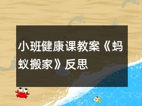 小班健康课教案《蚂蚁搬家》反思