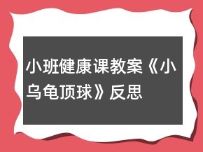 小班健康课教案《小乌龟顶球》反思