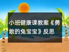 小班健康课教案《勇敢的兔宝宝》反思