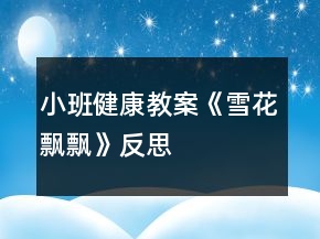 小班健康教案《雪花飘飘》反思