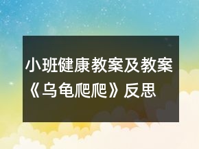 小班健康教案及教案《乌龟爬爬》反思