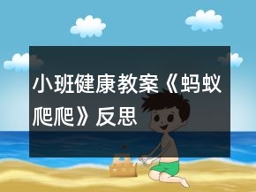 小班健康教案《蚂蚁爬爬》反思