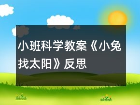 小班科学教案《小兔找太阳》反思