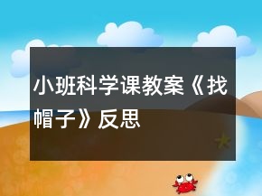 小班科学课教案《找帽子》反思