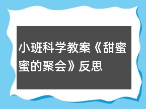 小班科学教案《甜蜜蜜的聚会》反思