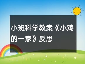 小班科学教案《小鸡的一家》反思