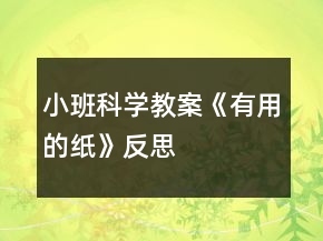 小班科学教案《有用的纸》反思