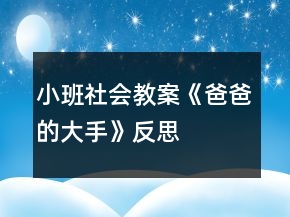 小班社会教案《爸爸的大手》反思