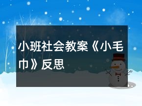 小班社会教案《小毛巾》反思