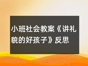 小班社会教案《讲礼貌的好孩子》反思
