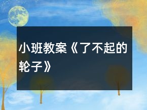 小班教案《了不起的轮子》