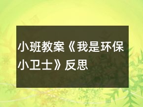小班教案《我是环保小卫士》反思