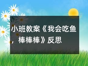 小班教案《我会吃鱼，棒棒棒》反思