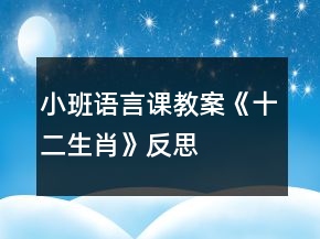 小班语言课教案《十二生肖》反思