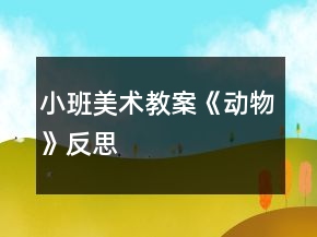 小班美术教案《动物》反思