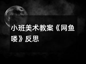 小班美术教案《网鱼喽》反思