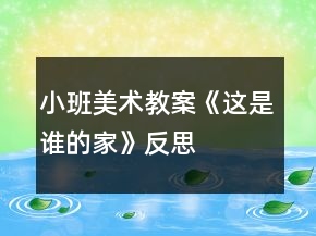 小班美术教案《这是谁的家》反思