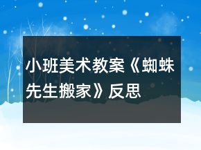 小班美术教案《蜘蛛先生搬家》反思