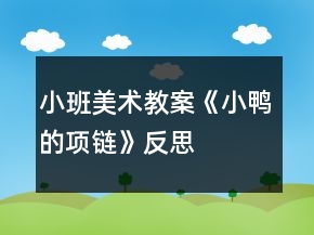 小班美术教案《小鸭的项链》反思