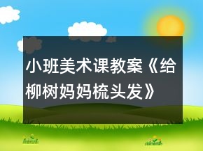 小班美术课教案《给柳树妈妈梳头发》反思