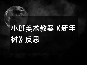 小班美术教案《新年树》反思