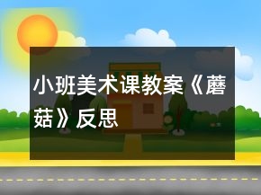 小班美术课教案《蘑菇》反思