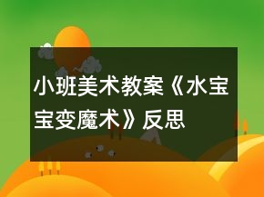 小班美术教案《水宝宝变魔术》反思