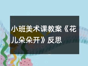 小班美术课教案《花儿朵朵开》反思