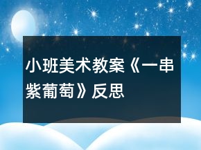 小班美术教案《一串紫葡萄》反思